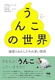 うんこの世界──細菌とわたしたちの深い関係