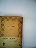 フランス革命史〈中〉 (1952年) (青木文庫〈第41〉)