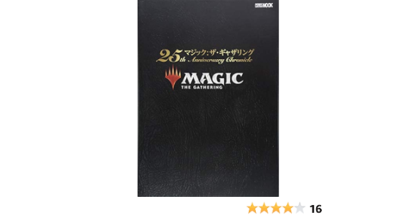 マジック ザ ギャザリング 25th Anniversary Chronicle ホビージャパンmook 8 本 通販 Amazon