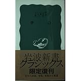 李白 (岩波新書)