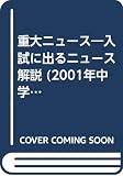 入試に出るニュース解説重大ニュース 2001年中学入試用