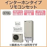 三菱エコキュート 370L ハイパワー給湯バブルおそうじ SRT-S372U リモコン脚カバー付
