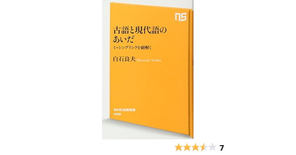 古語と現代語のあいだ ミッシングリンクを紐解く Nhk出版新書 白石 良夫 本 通販 Amazon