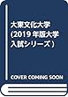 2019年版大学入試シリーズ 大東文化大学