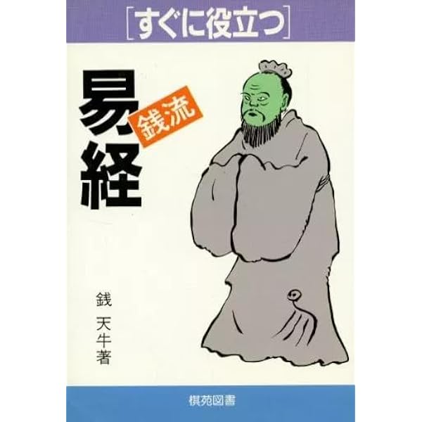 「守護霊は自分で探せ」　銭天牛 すぐに役立つ銭流易経 | 銭 天牛 |本 | 通販 | Amazon