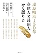 戊辰明治150年 会津人と長州人かく語りき