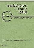 廃棄物処理法令 (三段対照) ・ 通知集 令和4年版[廃棄物の処理及び清掃に関する法律](TAC出版)