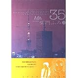 Age.35 (上) (ビッグコミックススペシャル)