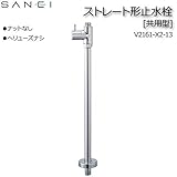 三栄水栓 SANEI　ストレート形止水栓 V2161-X2-13
