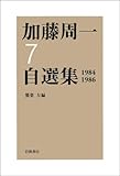 第7巻 1984年~1986年 (加藤周一自選集)