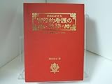 家庭における実際的看護の秘訣