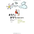 あなたがあなたであるために: 自分らしく生きるためのアスペルガ-症候群ガイド