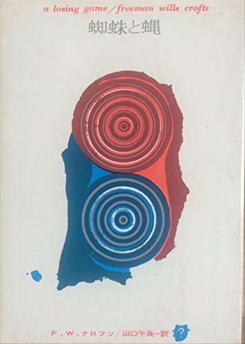 蜘蛛と蠅 (1962年) (創元推理文庫)