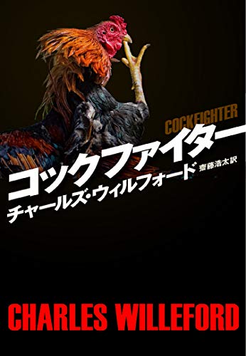 チャールズ・ウィルフォード:コックファイター (海外文庫)