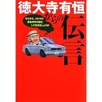 ★希少本‼️★ ぶ男に生まれて　◉徳大寺有恒　※集英社文庫　※2004年第1刷 文庫 徳大寺有恒ベストエッセイ (草思社文庫 と 1-4) | 徳大寺 有恒