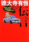 徳大寺有恒からの伝言―そろそろ、クルマの黄金時代の話をしておきましょうか