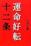 運命好転十二条 by 箱入り嫁