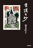 原爆句抄: 魂からしみ出る涙
