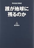 誰が地球に残るのか: 宇宙全史別巻2