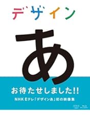 Amazon.co.jp: デザインあ 2 : DVD