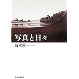 写真と日々