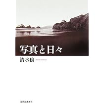 写真と日々 | 清水穣 |本 | 通販 | Amazon