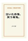 泣いた赤鬼、笑う青鬼。