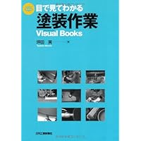 工業塗装大全 (技術大全シリーズ) | 坂井 秀也 |本 | 通販 | Amazon