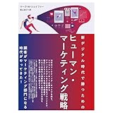 新デジタル時代で勝つためのヒューマン・マーケティング戦略