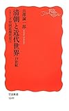 清朝と近代世界――19世紀〈シリーズ 中国近現代史 1〉