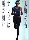 テレビは嘘が嫌い