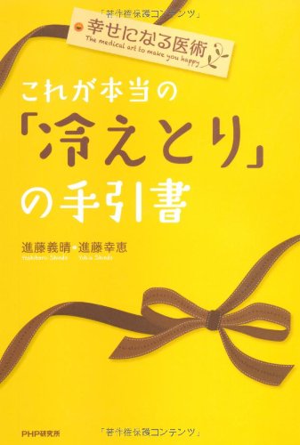 幸せになる医術 これが本当の「冷えとり」の手引書 幸せになる医術 これが本当の「冷えとり」の手引書