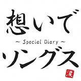 想いでソングス~Special Diary~
