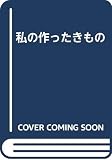 私の作ったきもの: 巻末企画私のきもの人生史