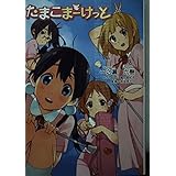 たまこまーけっと (KAエスマ文庫)
