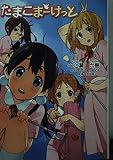 たまこまーけっと (KAエスマ文庫)