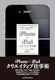 iPhone×iPadクリエイティブ仕事術 本当に知りたかった厳選アプリ＆クラウド連携テクニック