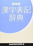 NHK漢字表記辞典