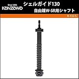 神沢鉄工 シェルガイド130 自由錐W-SR用シャフト K-132-S