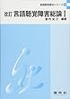 言語聴覚障害総論〈1〉 (言語聴覚療法シリーズ)