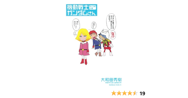 機動戦士ガンダムさん よっつめの巻 角川コミックス エース 大和田 秀樹 矢立肇 富野由悠季 少年マンガ Kindleストア Amazon 機動戦士ガンダムさん よっつめの巻 角川コミックス エース 大和田 秀樹 矢立肇 富野由悠季 少年マンガ Kindleストア Amazon