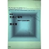 生命と場所 新版: 創造する生命の原理