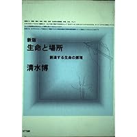 場の思想 | 清水 博 |本 | 通販 | Amazon