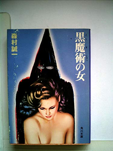 黒魔術の女 (1979年) (角川文庫)