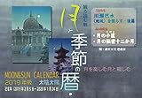 月と季節の暦 2019年版(100部限定)