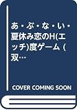 あ・ぶ・な・い・夏休み恋のH度ゲーム (双葉文庫 こ 6-3)
