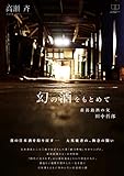 書評 幻の酒をもとめて: 新潟銘酒の父　田中哲郎 (22世紀アート) by 22世紀アート