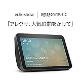 【新型】Echo Show 8 (エコーショー8) 第2世代 -スマートスピーカー with Alexa + Amazon Music Un