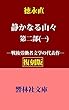 【復刻版】徳永直「静かなる山々」第２部（一）―戦後の東芝労働争議に材をとった大河小説 (響林社文庫)
