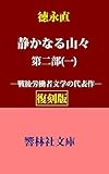 【復刻版】徳永直「静かなる山々」第２部（一）―戦後の東芝労働争議に材をとった大河小説 (響林社文庫)